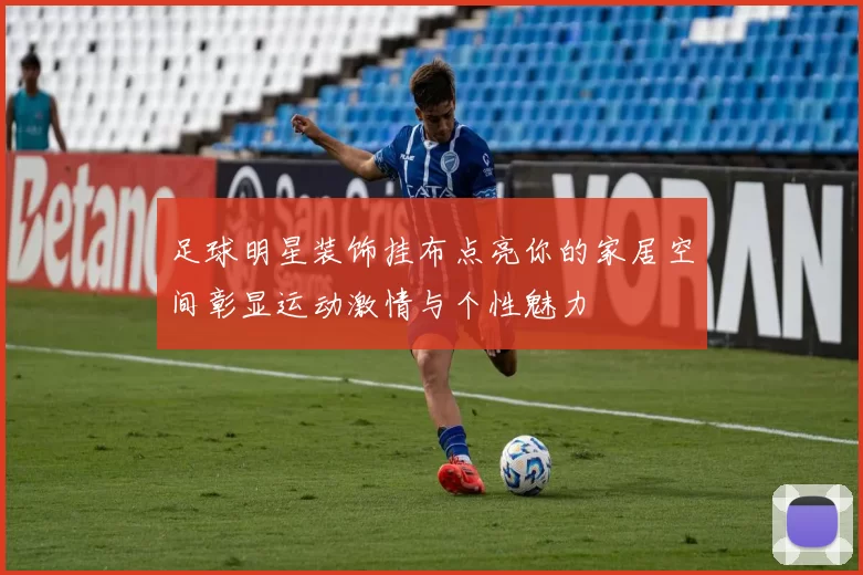 足球明星装饰挂布点亮你的家居空间彰显运动激情与个性魅力
