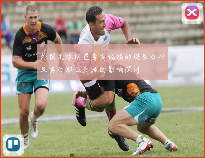 外国足球明星身高偏矮的现象分析及其对职业生涯的影响探讨