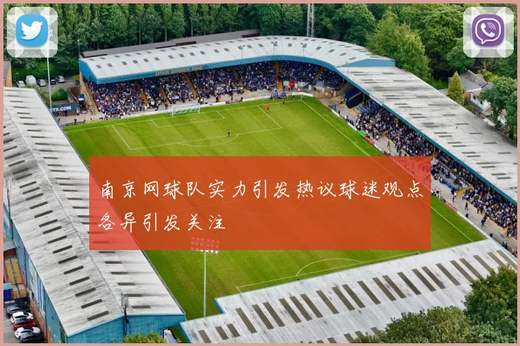 南京网球队实力引发热议球迷观点各异引发关注