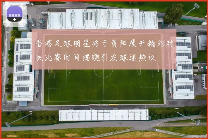 香港足球明星将于贵阳展开精彩对决比赛时间揭晓引发球迷热议