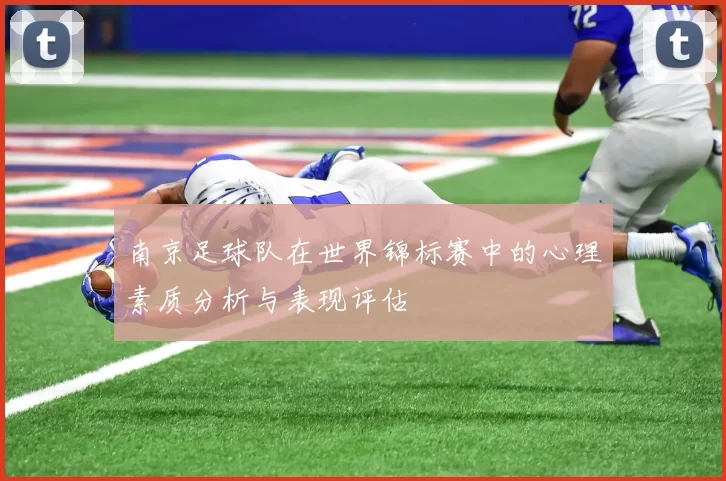 南京足球队在世界锦标赛中的心理素质分析与表现评估