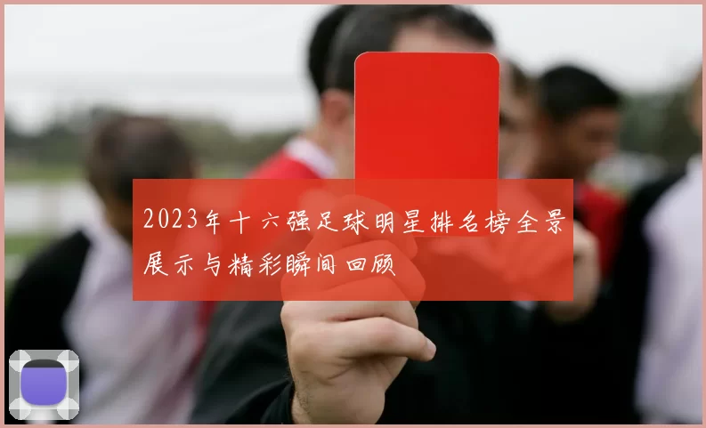 2023年十六强足球明星排名榜全景展示与精彩瞬间回顾