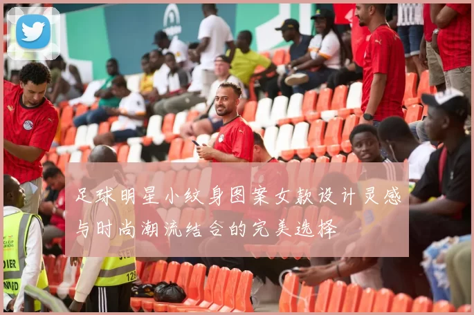 足球明星小纹身图案女款设计灵感与时尚潮流结合的完美选择