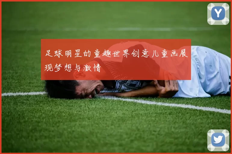 足球明星的童趣世界创意儿童画展现梦想与激情