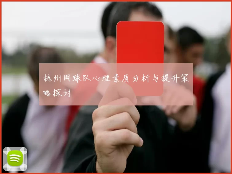 杭州网球队心理素质分析与提升策略探讨