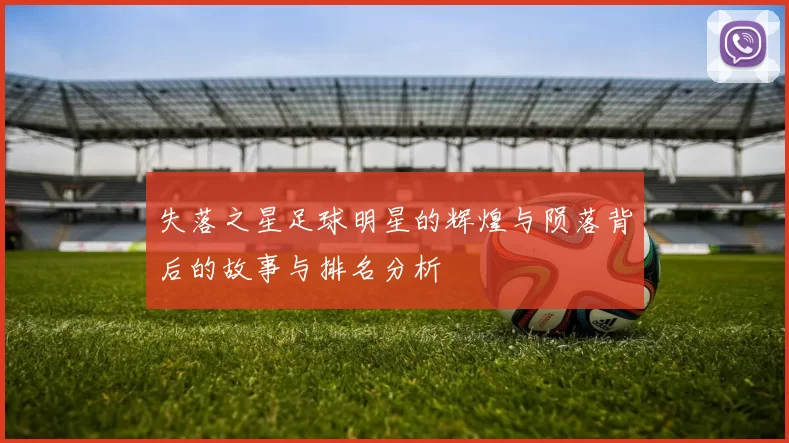 失落之星足球明星的辉煌与陨落背后的故事与排名分析