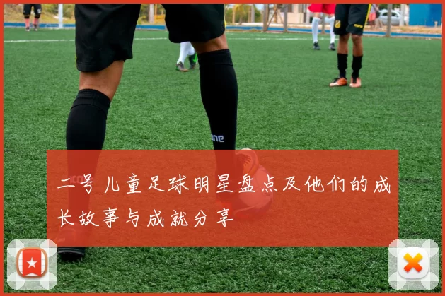 二号儿童足球明星盘点及他们的成长故事与成就分享
