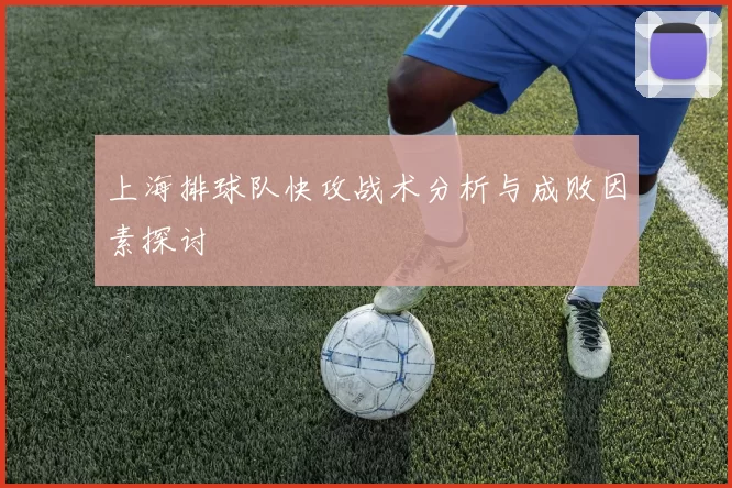 上海排球队快攻战术分析与成败因素探讨