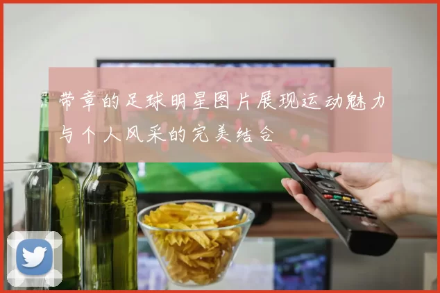 带章的足球明星图片展现运动魅力与个人风采的完美结合