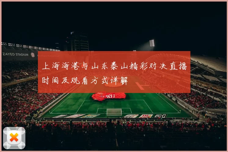 上海海港与山东泰山精彩对决直播时间及观看方式详解