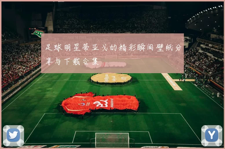 足球明星蒂亚戈的精彩瞬间壁纸分享与下载合集