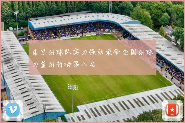 南京排球队实力强劲荣登全国排球力量排行榜第八名