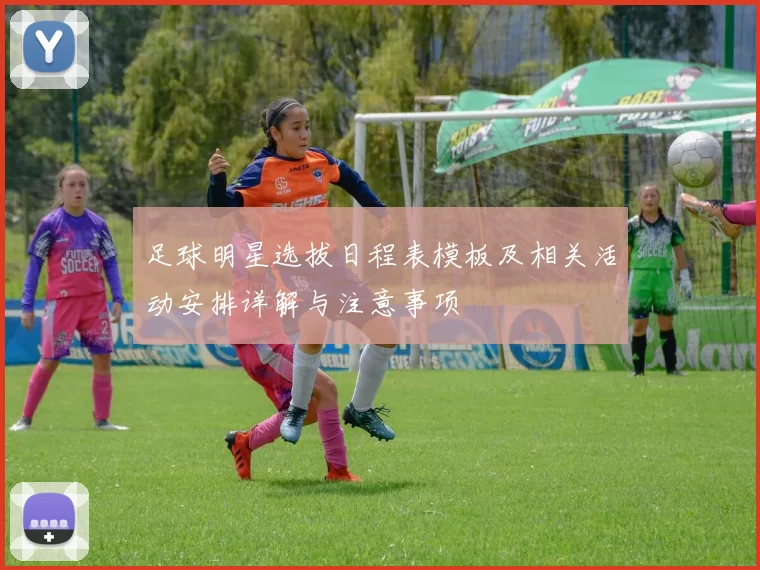 足球明星选拔日程表模板及相关活动安排详解与注意事项